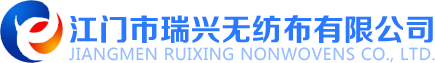 江門市瑞興衛材無紡布有限公司
